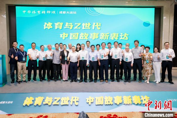 成都举行的体育与Z世代中国故事新表达主题研讨