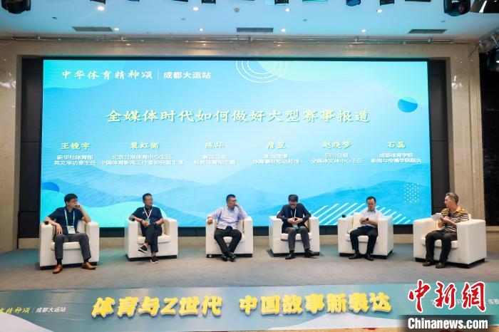 成都举行的体育与Z世代中国故事新表达主题研讨